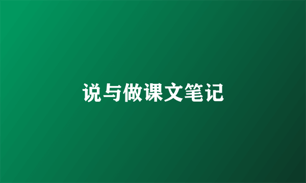 说与做课文笔记