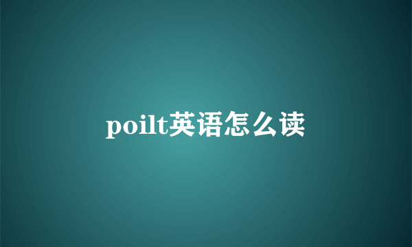 poilt英语怎么读