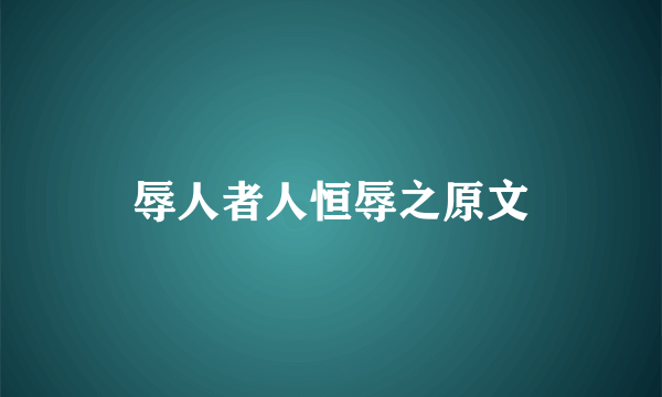 辱人者人恒辱之原文
