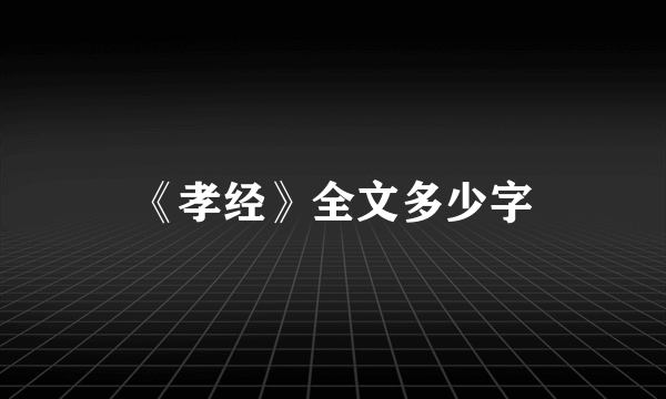 《孝经》全文多少字
