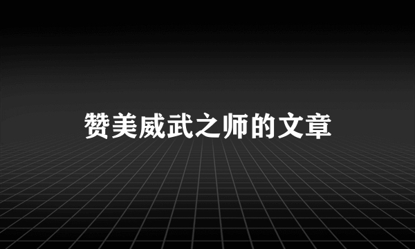 赞美威武之师的文章