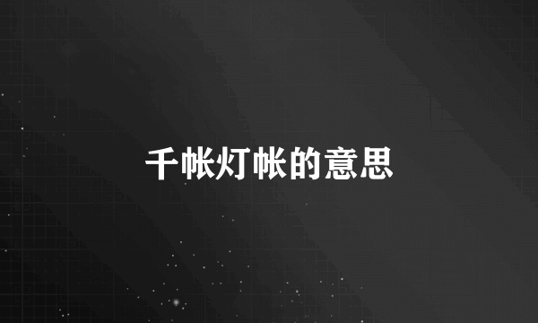 千帐灯帐的意思