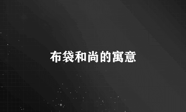 布袋和尚的寓意