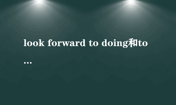look forward to doing和to do的区别
