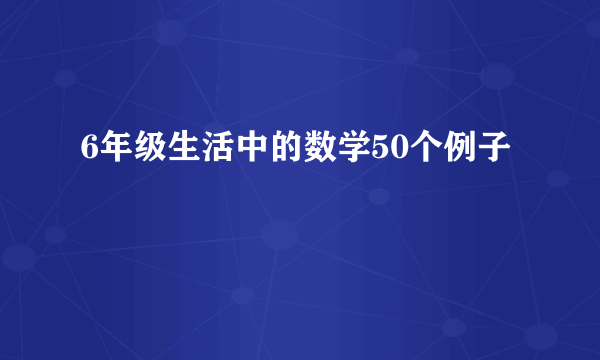 6年级生活中的数学50个例子