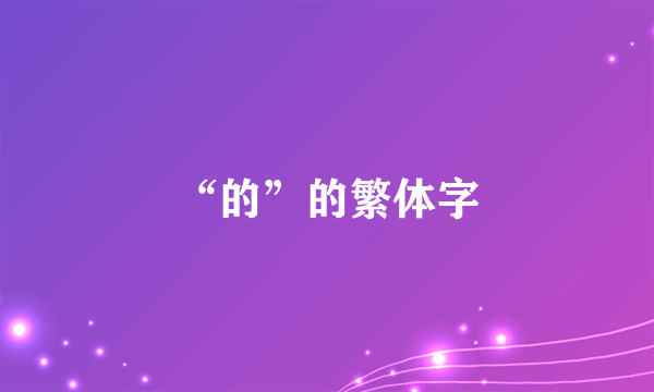“的”的繁体字