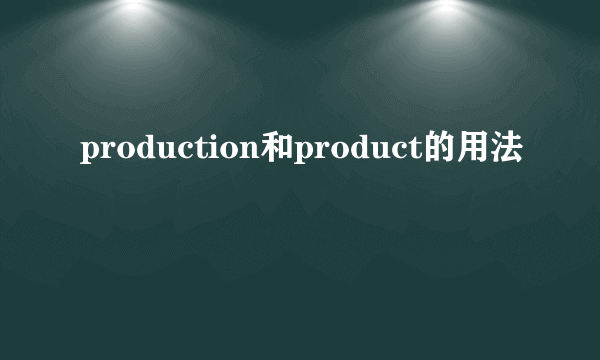 production和product的用法
