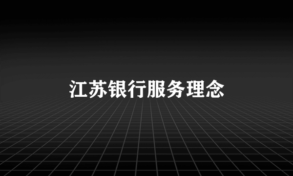 江苏银行服务理念