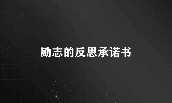 励志的反思承诺书
