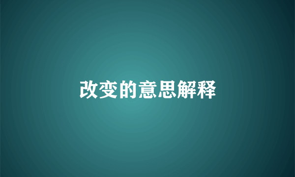 改变的意思解释
