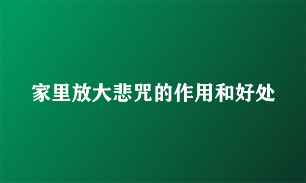 家里放大悲咒的作用和好处