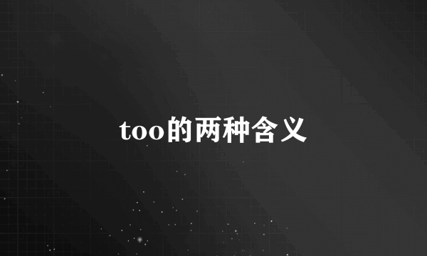 too的两种含义