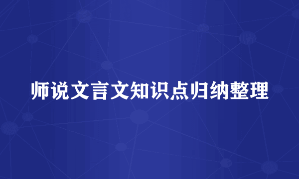 师说文言文知识点归纳整理