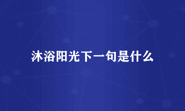沐浴阳光下一句是什么