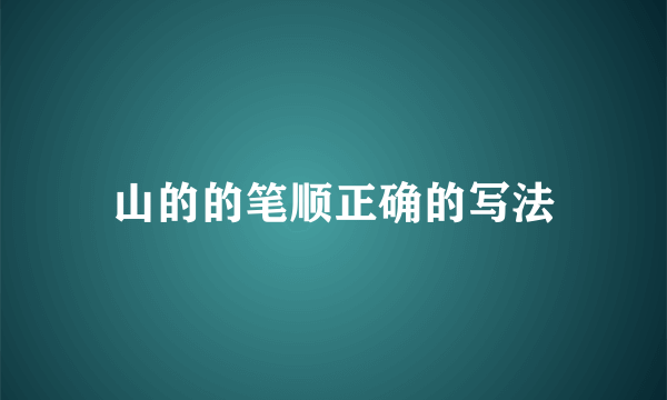 山的的笔顺正确的写法