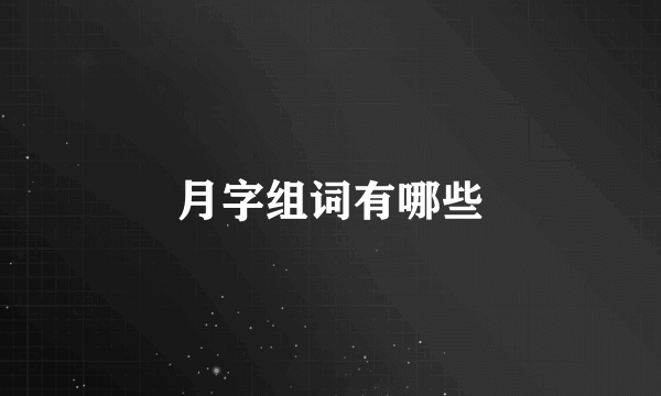 月字组词有哪些