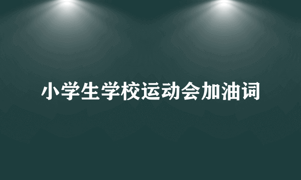 小学生学校运动会加油词