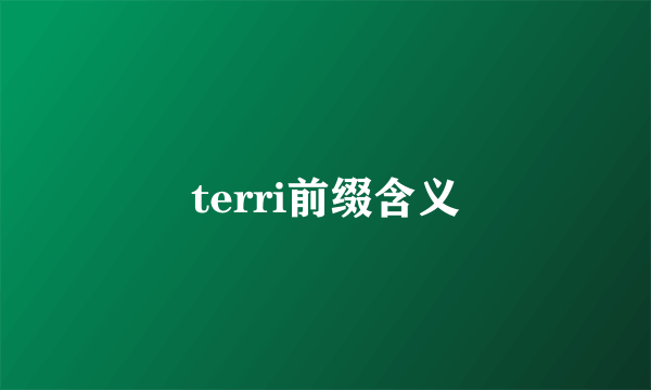 terri前缀含义