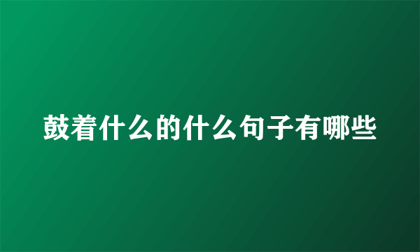 鼓着什么的什么句子有哪些