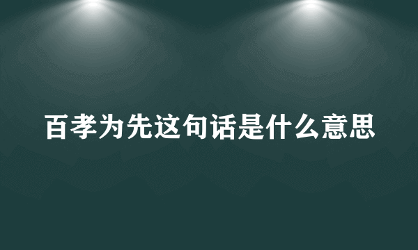 百孝为先这句话是什么意思