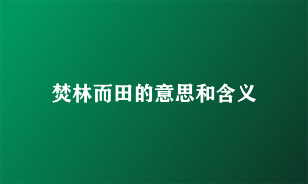 焚林而田的意思和含义
