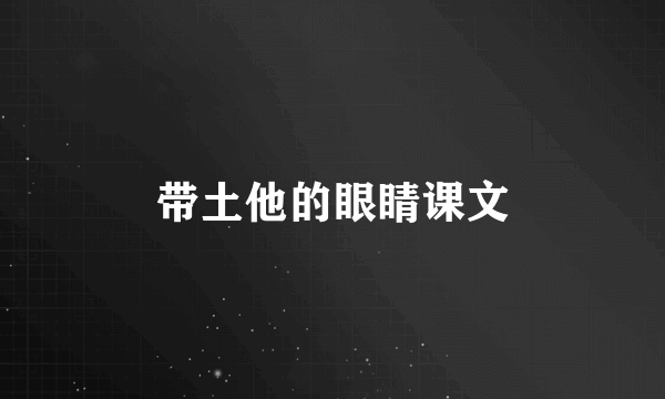 带土他的眼睛课文