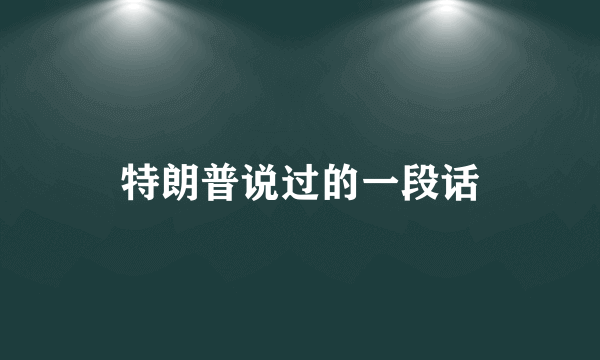 特朗普说过的一段话