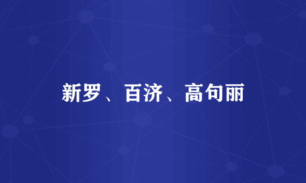新罗、百济、高句丽
