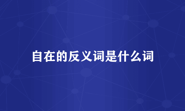 自在的反义词是什么词