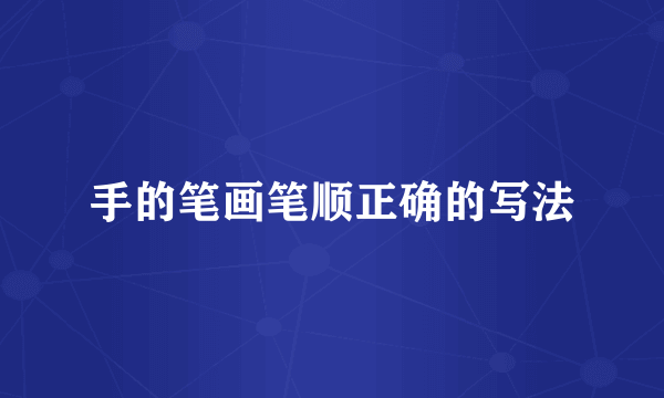 手的笔画笔顺正确的写法