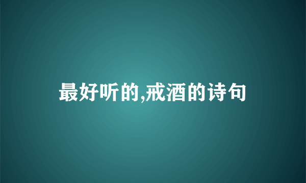最好听的,戒酒的诗句