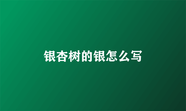 银杏树的银怎么写
