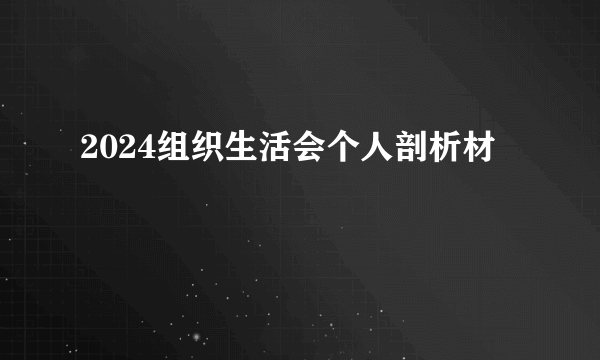 2024组织生活会个人剖析材