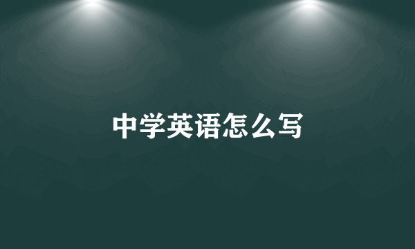 中学英语怎么写