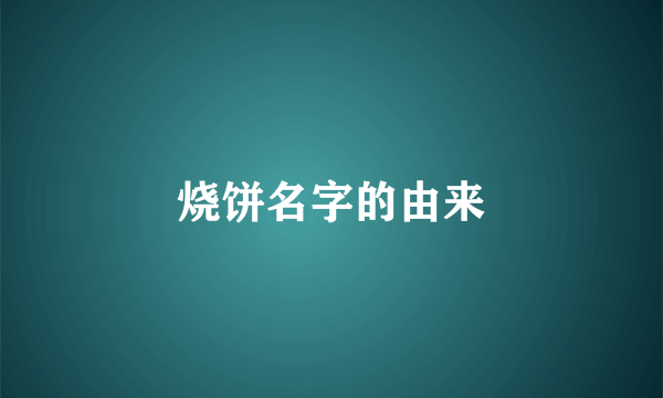 烧饼名字的由来