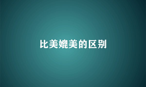 比美媲美的区别