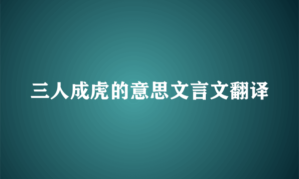 三人成虎的意思文言文翻译