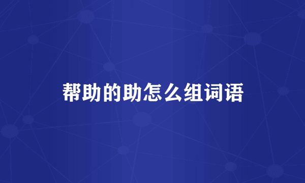 帮助的助怎么组词语