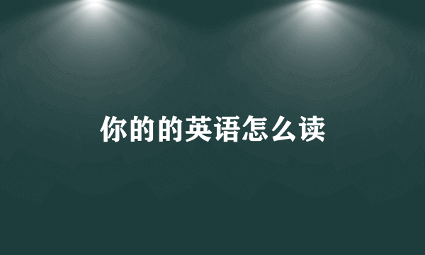 你的的英语怎么读