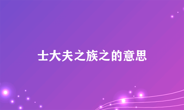 士大夫之族之的意思