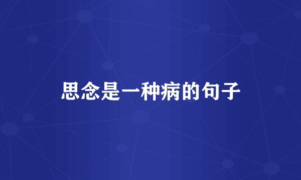 思念是一种病的句子