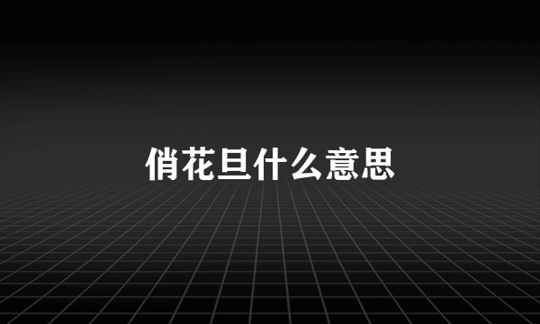 俏花旦什么意思