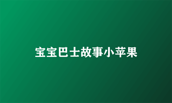 宝宝巴士故事小苹果
