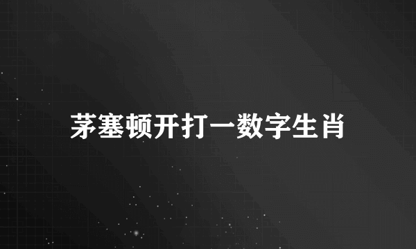 茅塞顿开打一数字生肖