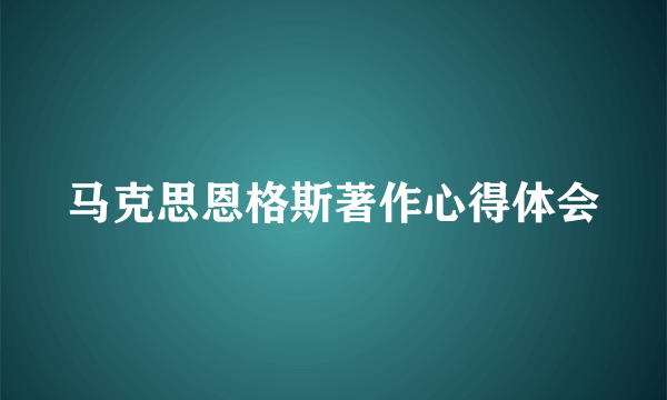 马克思恩格斯著作心得体会