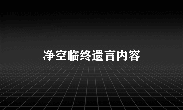 净空临终遗言内容