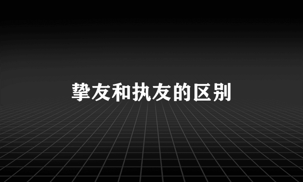 挚友和执友的区别