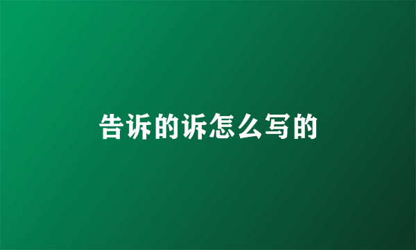 告诉的诉怎么写的