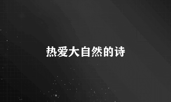 热爱大自然的诗