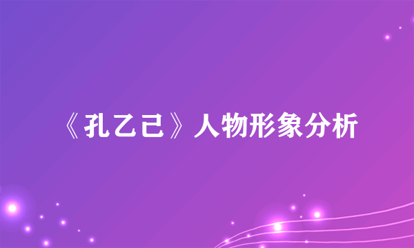 《孔乙己》人物形象分析